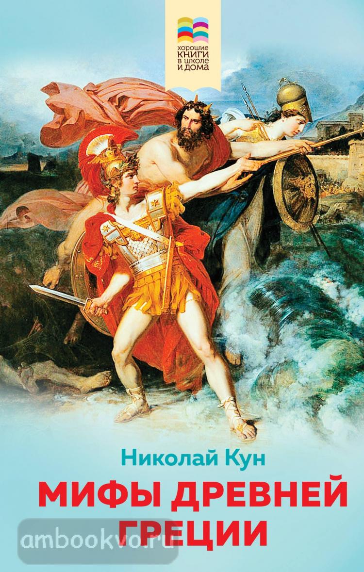 Внеклассное чтение. Мифы древней Греции (с иллюстрациями) (Эксмо) | . .  Купить в Санкт-Петербурге