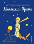 Маленький принц с рисунками автора (Эксмо)