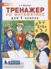Тренажер по математике для 1 класса