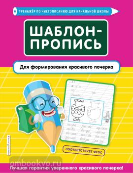 Тренажер по чистописанию для начальной школы. Шаблон-пропись для формирования красивого почерка (Эксмо)