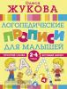 Жукова. Логопедические прописи для малышей