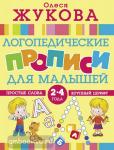 Жукова. Логопедические прописи для малышей