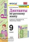 Григорьева. Диктанты по русскому языку. 9 класс. К учебнику С.Г. Бархударова и других. "Русский язык. 9 класс". ФГОС