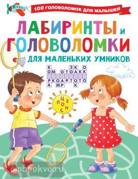 Лабиринты и головоломки для маленьких умников (АСТ)