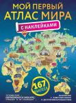 Атлас универсальный. Мой первый атлас мира с наклейками