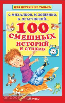 100 смешных историй и стихов (АСТ)