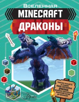 Minecraft. Драконы (АСТ)