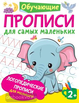 Логопедические прописи для малышей (АСТ)