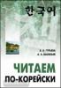 Гурьева. Читаем по-корейски (Каро)