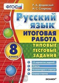 Итоговая работа. Русский язык 8 класс. Типовые тестовые задания. ФГОС (Экзамен)