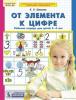 Шевелев. От элемента к цифре. Рабочая тетрадь для детей 4-5 лет. ФГОС (Просвещение)