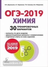 Химия. Подготовка к ОГЭ-2019. 9 класс. 30 тренировочных вариантов по демоверсии 2019 года (ЛЕГИОН)