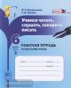 Васильевых. Учимся читать, слушать, говорить, писать. 6 класс. Рабочая тетрадь. Часть 2