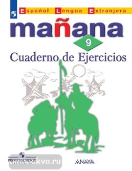 Костылева. Manana. Испанский язык 9 класс. Сборник упражнений (Просвещение)
