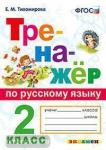 Тихомирова. Тренажёр по русскому языку 2 класс. ФГОС