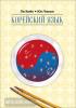 Ли Киён. Корейский язык. Курс для самостоятельного изучения для начинающих. Ступень 2 (Каро)