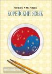 Ли Киён. Корейский язык. Курс для самостоятельного изучения для начинающих. Ступень 2. Мой учитель - книга