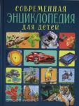 Клюшник Л.В., Травина И.В.  Современная энциклопедия для детей