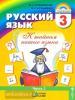 Соловейчик. Русский язык. 3 класс. Учебник. Часть 1. ФГОС