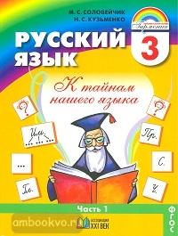 Соловейчик. Русский язык. 3 класс. Учебник в двух частях. Часть 1. ФП (Ассоциация 21 век)