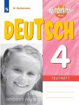 Захарова. Немецкий язык. 4 класс. Вундеркинды Плюс. Wunderkinder plus. Контрольные задания