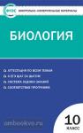 Богданов. Контрольно-измерительные материалы. Биология. 10 класс. ФГОС