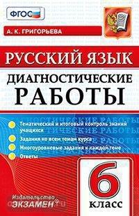 Диагностические работы. Русский язык 6 класс (Экзамен)
