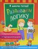 К школе готов! К школе готов! Развиваем логику (Росмэн)
