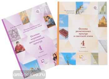 4 класс. Виноградова. Основы мировых религиозных культур. Учебник в двух частях (Просвещение)