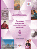 4 класс. Виноградова. Основы мировых религиозных культур. Учебник в двух частях (Просвещение) - 4 класс. Виноградова. Основы мировых религиозных культур. Учебник в двух частях (Просвещение)