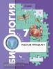 Константинов. Биология 7 класс. Рабочая тетрадь в двух частях. Часть 1. ФГОС (Просвещение)