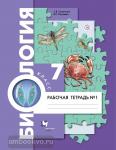 Суматохин. Биология 7 класс. Рабочая тетрадь в двух частях. Часть 1. ФГОС