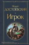 Достоевский. Игрок