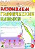 Граб Л.М. Развиваем графические навыки. Рабочая тетрадь для детей с ОНР (Гном)