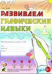 Граб Л.М. Развиваем графические навыки. Рабочая тетрадь для детей с ОНР (Гном)