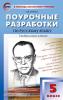 Егорова. Поурочные разработки по русскому языку. 5 класс. Универсальное издание. ФГОС