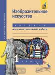 Кашекова. Изобразительное искусство 4 класс. Тетрадь для самостоятельной работы. ФГОС