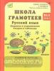 Тикунова. Школа грамотеев. 2 класс. Рабочая тетрадь в двух частях. Задания и упражнения (Росткнига)