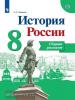 История России. 8 класс. Сборник рассказов. УМК Торкунова А.В.
