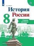 История России. 8 класс. Сборник рассказов. УМК Торкунова А.В.