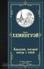 Лучшая мировая классика. Праздник, который всегда с тобой (АСТ)