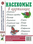 Насекомые в картинках. Наглядное пособие для педагогов, логопедов, воспитателей и родителей