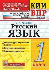 КИМ-ВПР 1 класс. Русский язык. ФГОС (Экзамен)