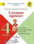 Казанцева. Создаю проект: русский язык, литературное чтение, математика, окружающий мир. 4 класс