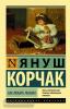 Эксклюзивная классика. Как любить ребенка (АСТ)
