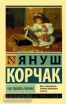 Корчак. Как любить ребенка