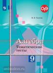 Ткачева. Алгебра. 9 класс. Тематические тесты. ГИА. УМК Колягин Ю.М.