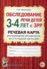 Обследование речи детей 3-4 лет с ЗРР. Речевая карта для проведения обследования во 2-й младшей группе ДОУ (Гном)