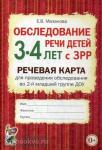 Мазанова Е.В. Обследование речи детей 3-4 лет с ЗРР. Речевая карта для проведения обследования во 2-й младшей группе ДОУ
