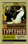 Тургенев. Дворянское гнездо